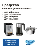 Средство для удаления накипи в кофемашине и чайнике "Doctor TEN - Универсальный"