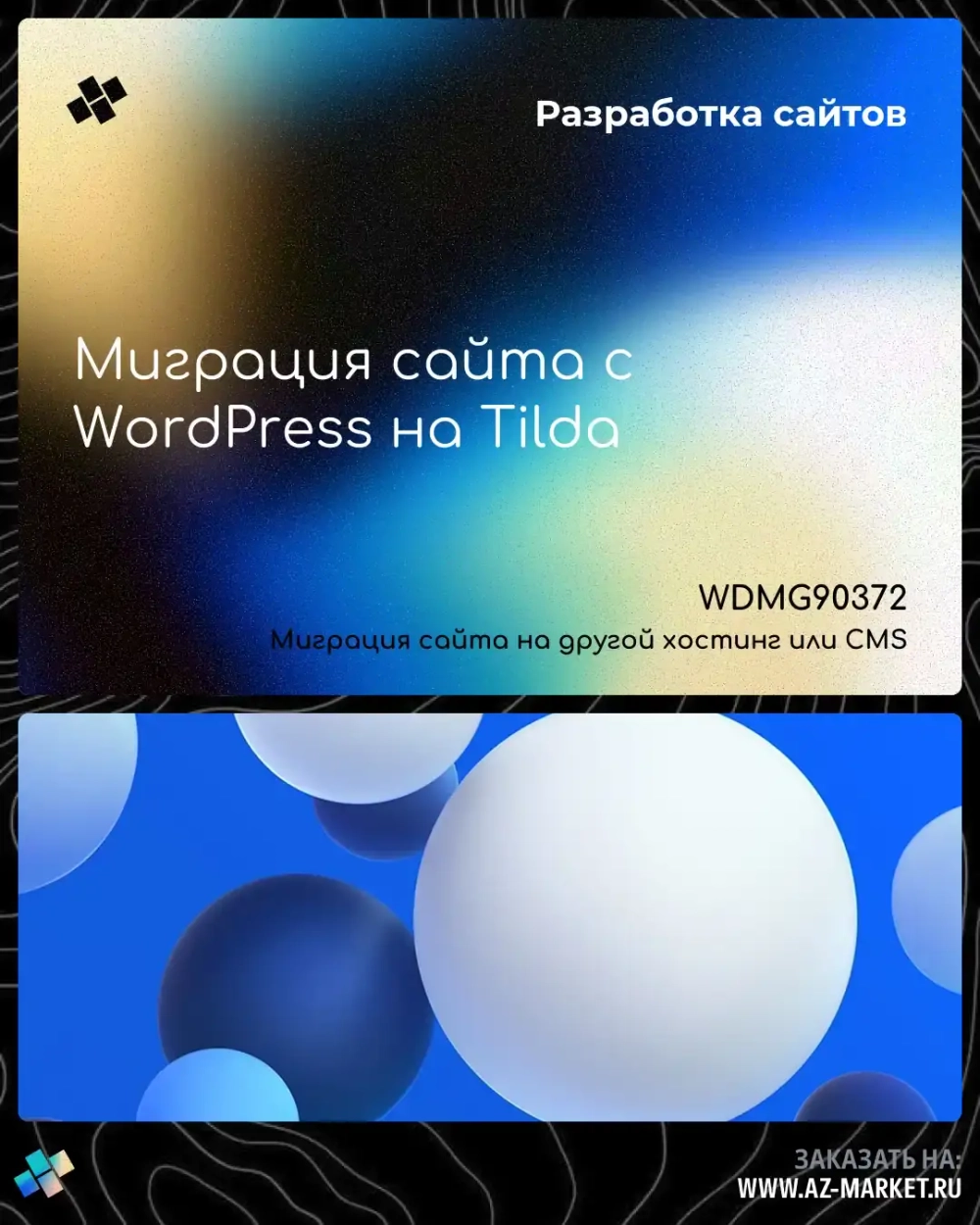 Миграция сайта с WordPress на Tilda