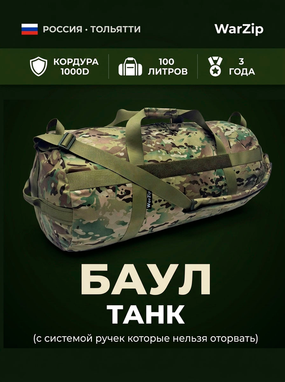 Баул "Танк", Мультикам