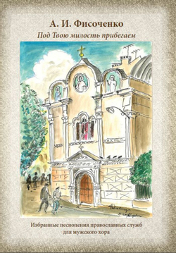 № 245 А.И. Фисоченко Под милость твою прибегаем. Избранные песнопения православных служб для мужского хора.