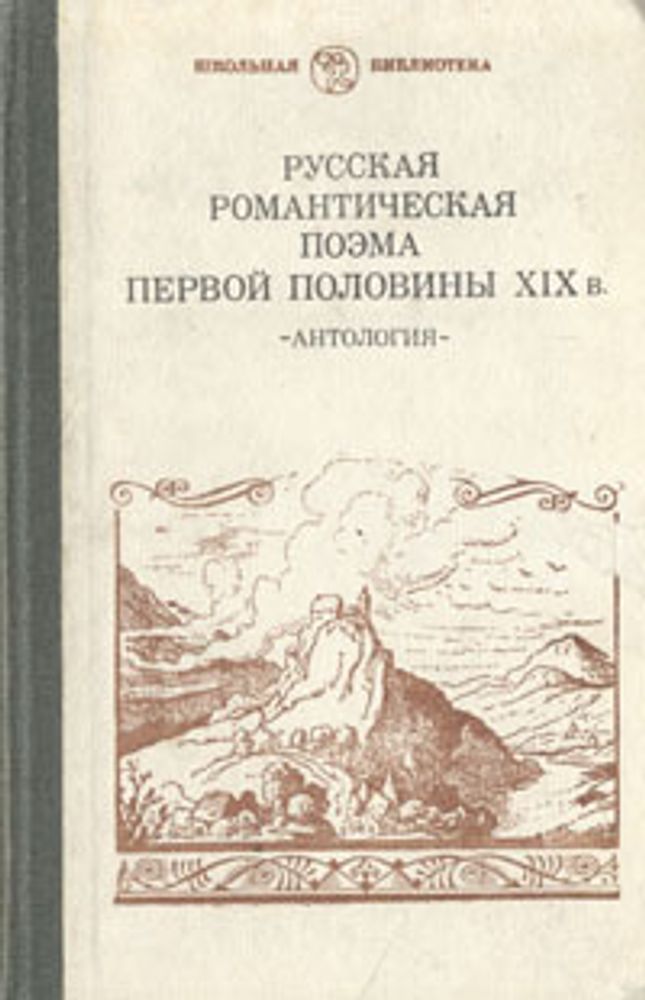 Русская романтическая поэма первой половины XIX в.