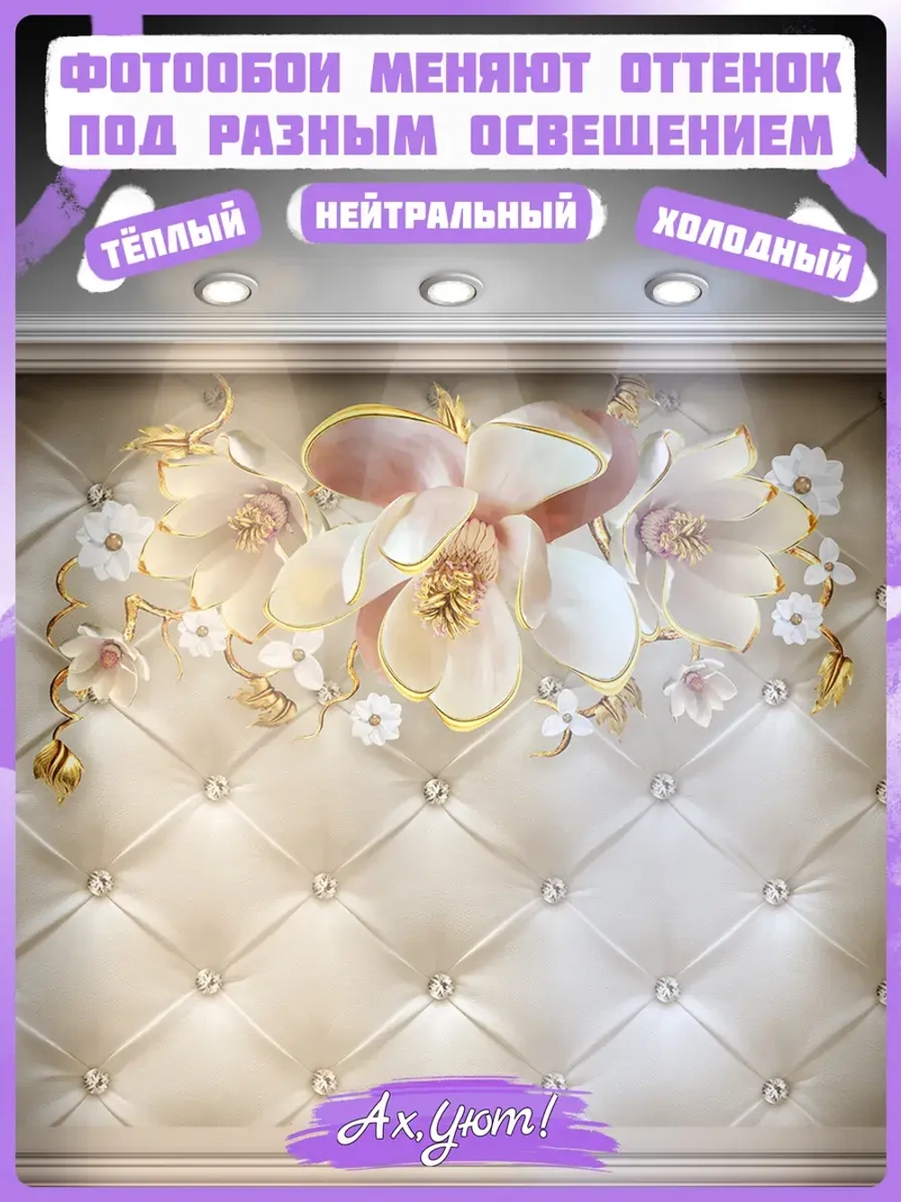 3D Объемные фотообои золотые цветы на коже