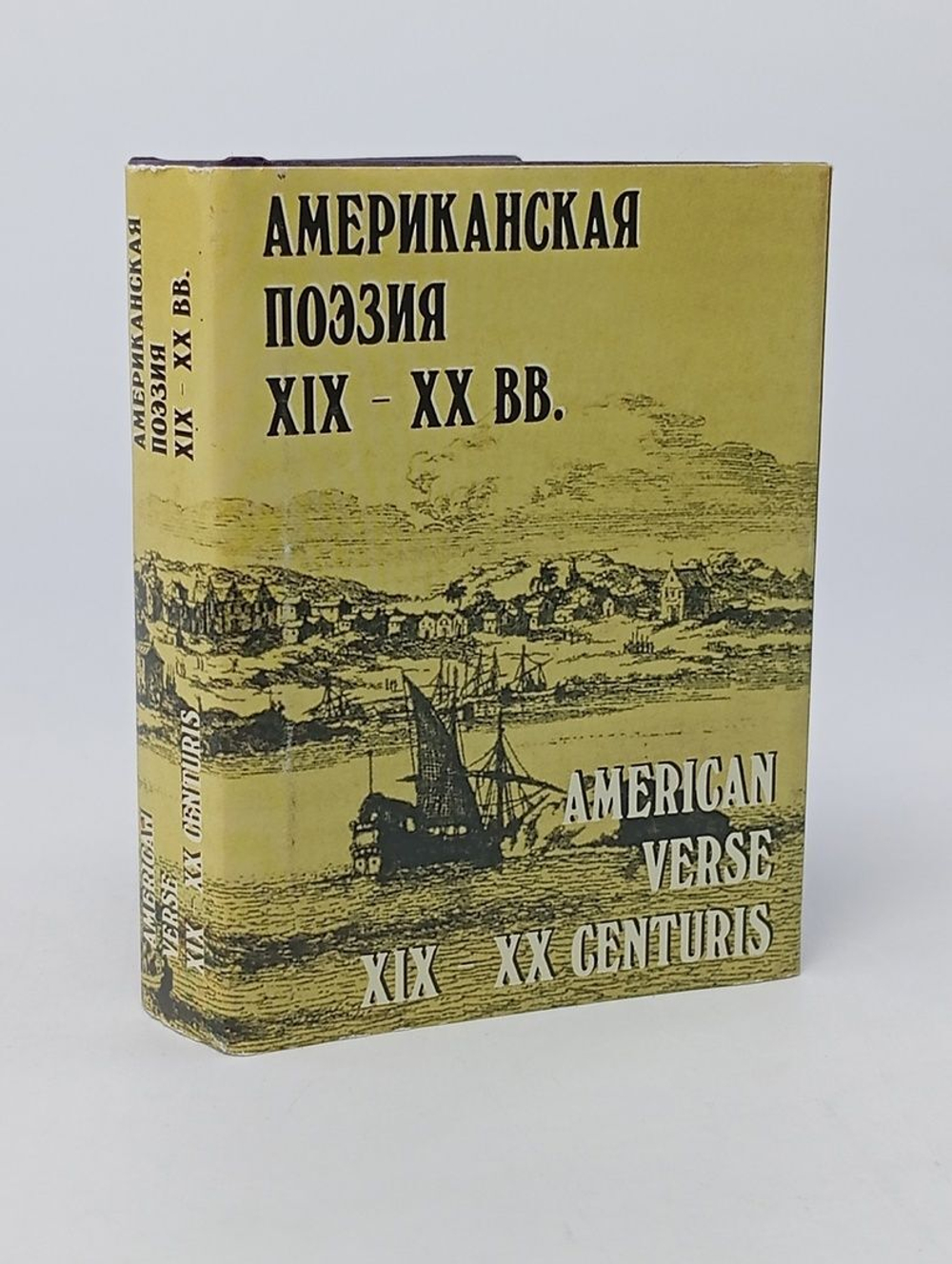Американская поэзия XIX - XX вв.