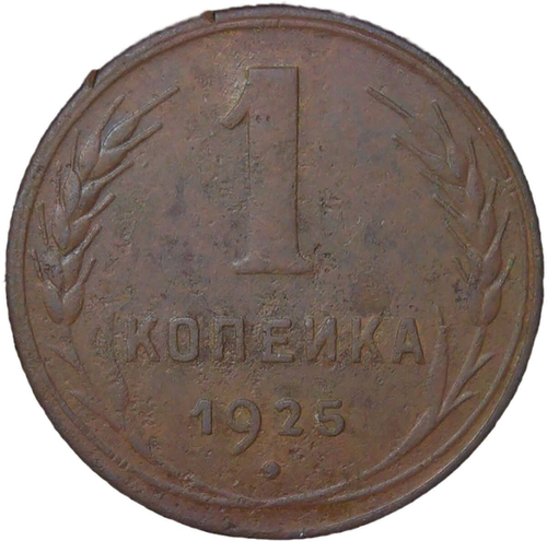 1 копейка 1925 (F-VF)
