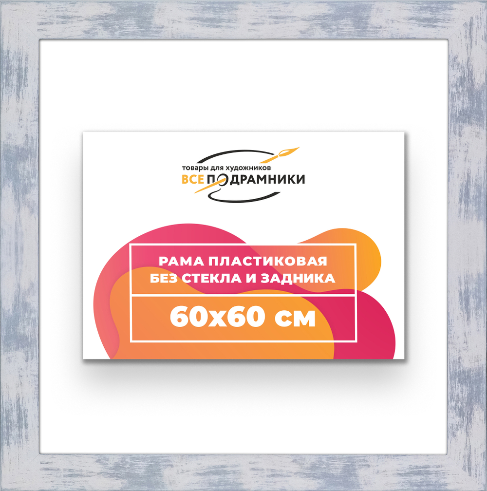 Рама 60x60 для картин и фотографий