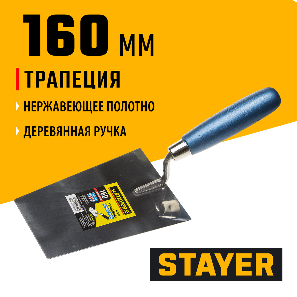 STAYER 160 мм, нержавеющее полотно, деревянная рукоятка, кельма трапеция, Professional (0830-16)
