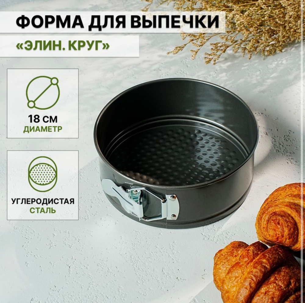 Форма для выпечки разъемная 18 см "Элин. Круг", антипригарное покрытие