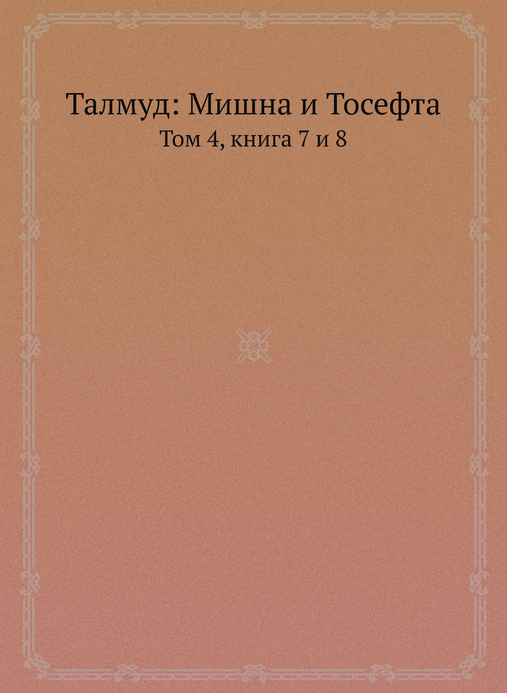 Талмуд: Мишна и Тосефта. Том 4, книга 7 и 8 | Н. Переферкович