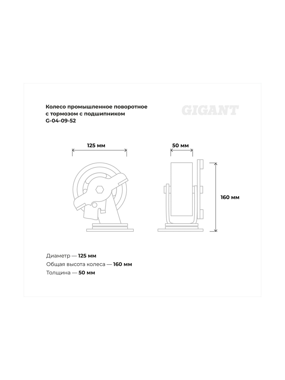 Колесо промышленное поворотное с тормозом с подшипником 125мм резина/чугун Gigant G-04-09-52