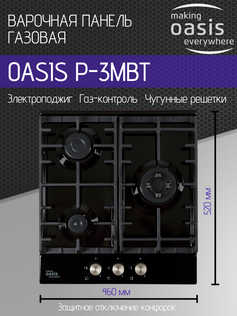 Варочная панель газовая OASIS P-3MBT