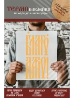 Термонаклейка на одежду, термопринт Благодарю