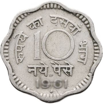 10 новых пайс 1958-1963 Индия