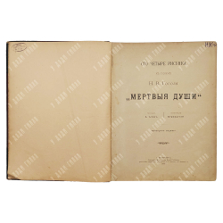 Сто четыре рисунка к поэме Н. В. Гоголя «Мертвые души», 1893.