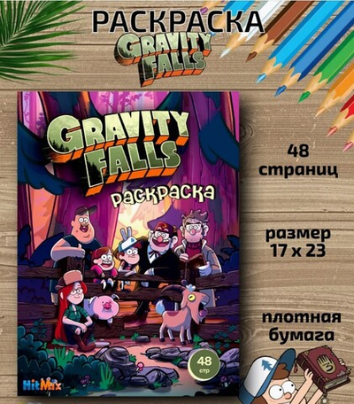 Раскраска «Gravity falls»