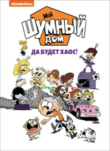 Мой шумный дом. Да будет хаос! TM Loud house.