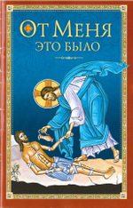 От меня это было
