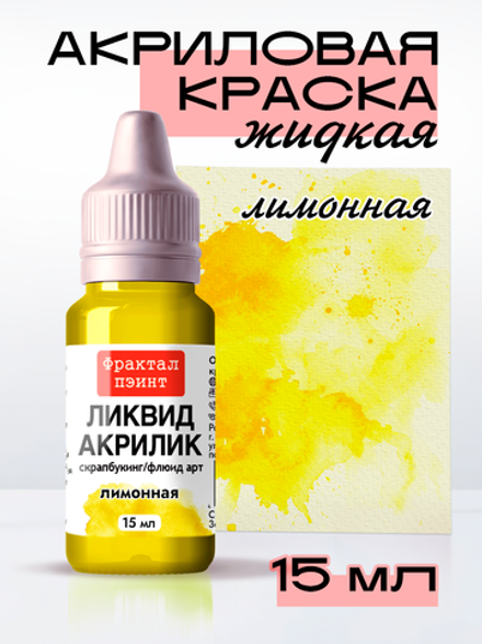 Жидкая акриловая краска ЛИКВИД АКРИЛИК «Лимонная»