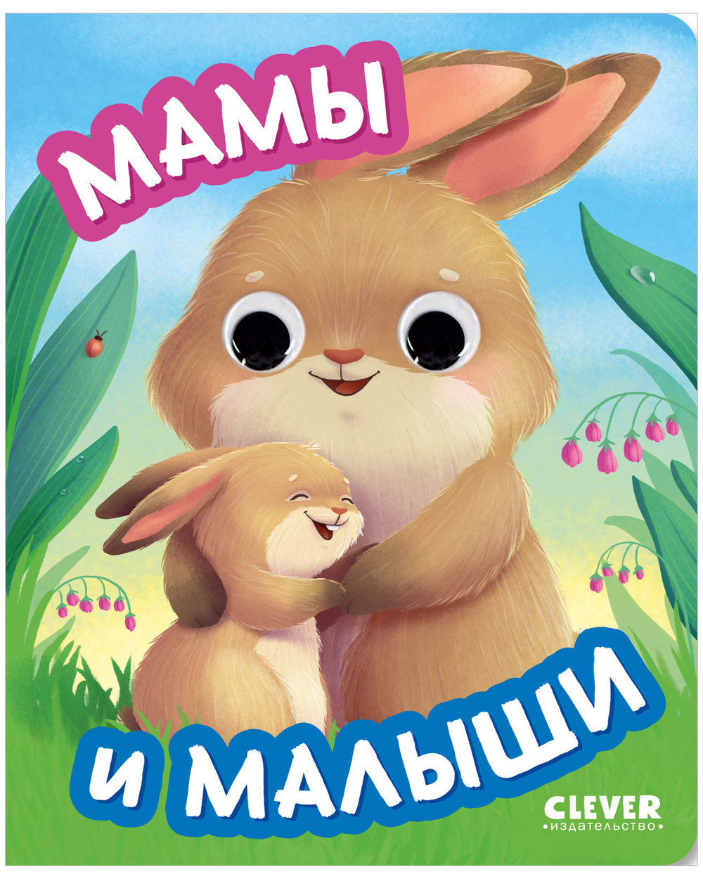Книга развивающая с глазками. Мамы и малыши