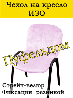 Чехол на стул офисный СТРЕЙЧ слитный