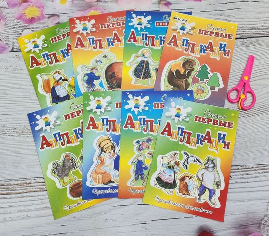 Набор аппликаций для самых маленьких сказки