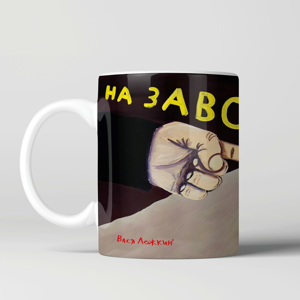 Кружка "На завод!"