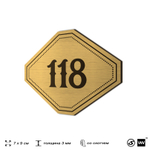 Номерок на дверь квартиры 118, для кабинета, офиса, шильдик 9 х 7 см, золотистый, Айдентика Технолоджи