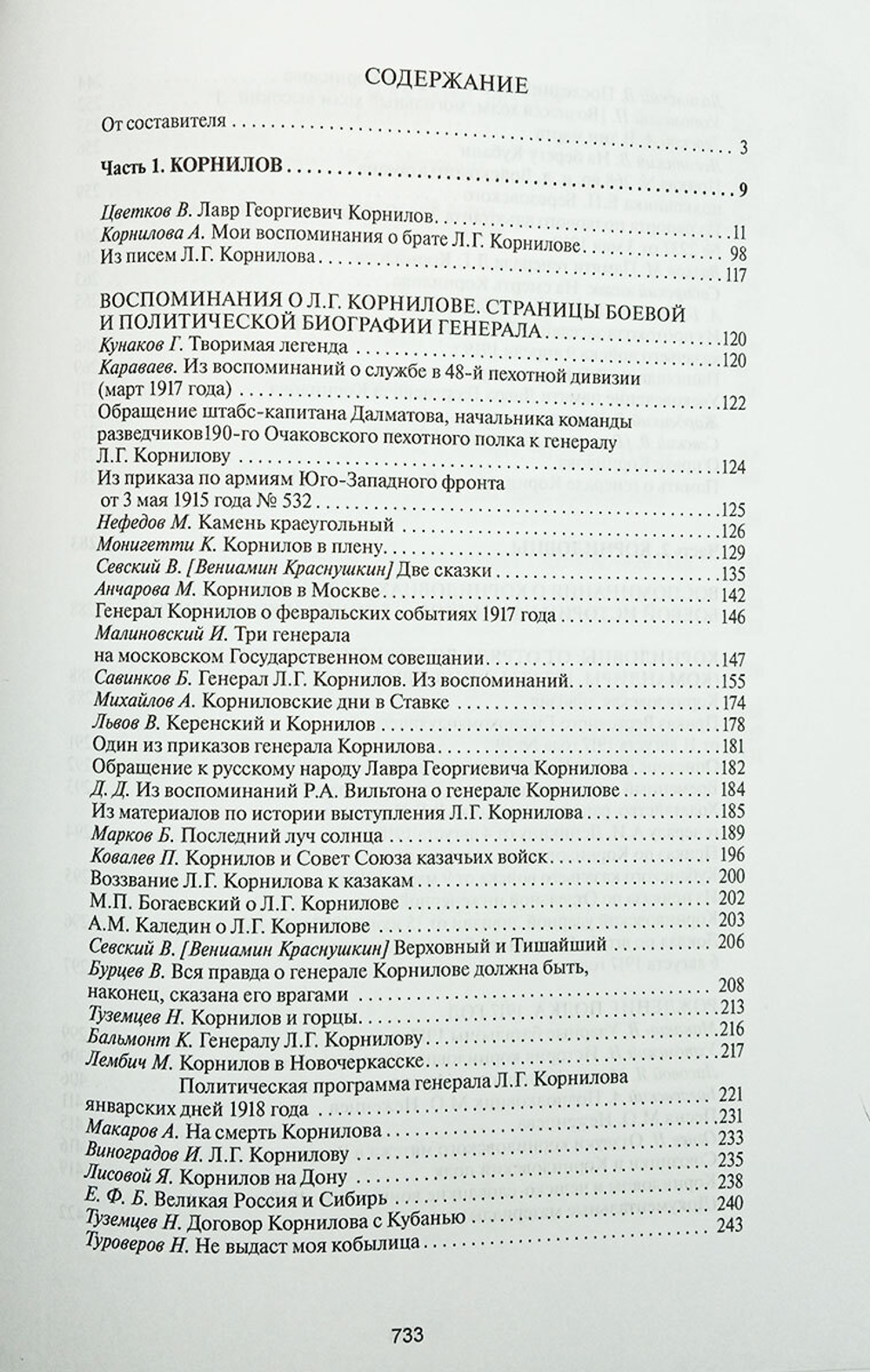 Корнилов и корниловцы (у)