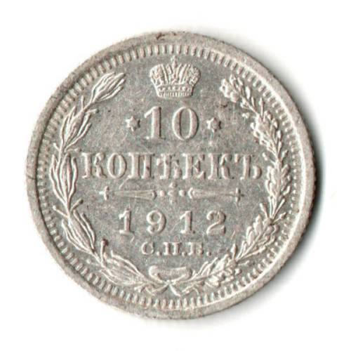 10 копеек 1912 год - СПБ - ЭБ - Царская Россия - Николай II - хороший сохран