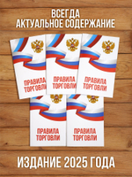 Правила торговли 2025, 5 шт