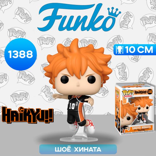 Фигурка Funko POP! Animation Haikyu! Shoyo Hinata (1388) 70563 / Фигурка Фанко ПОП! по мотивам аниме "Волейбол!!", Шоё Хината