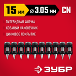 ЗУБР CN усиленные 15 х 3.05 мм, гвозди по бетону оцинкованные, 1000 шт (305387-15)