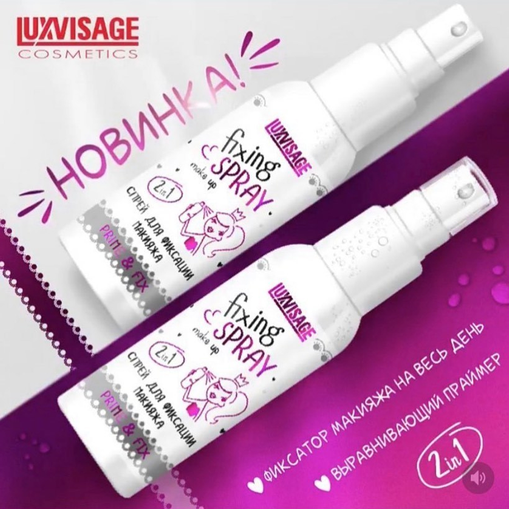 LuxVisage. Спрей для фиксации макияжа «Prime & Fix»