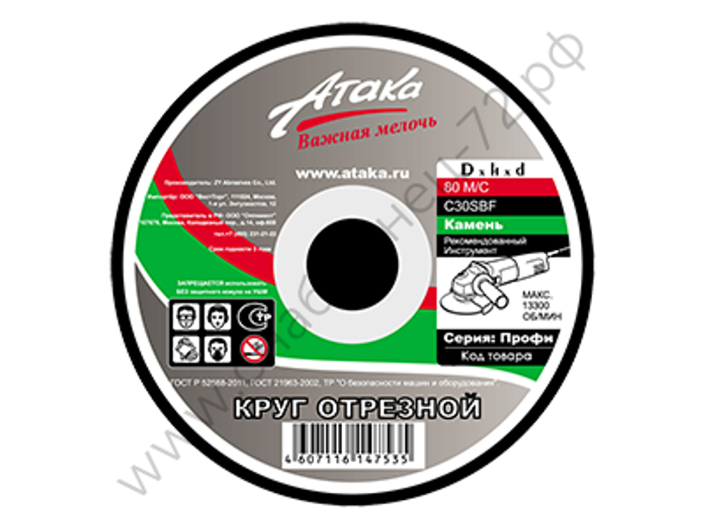 Круг отрезной по камню Атака 230*2,5*22