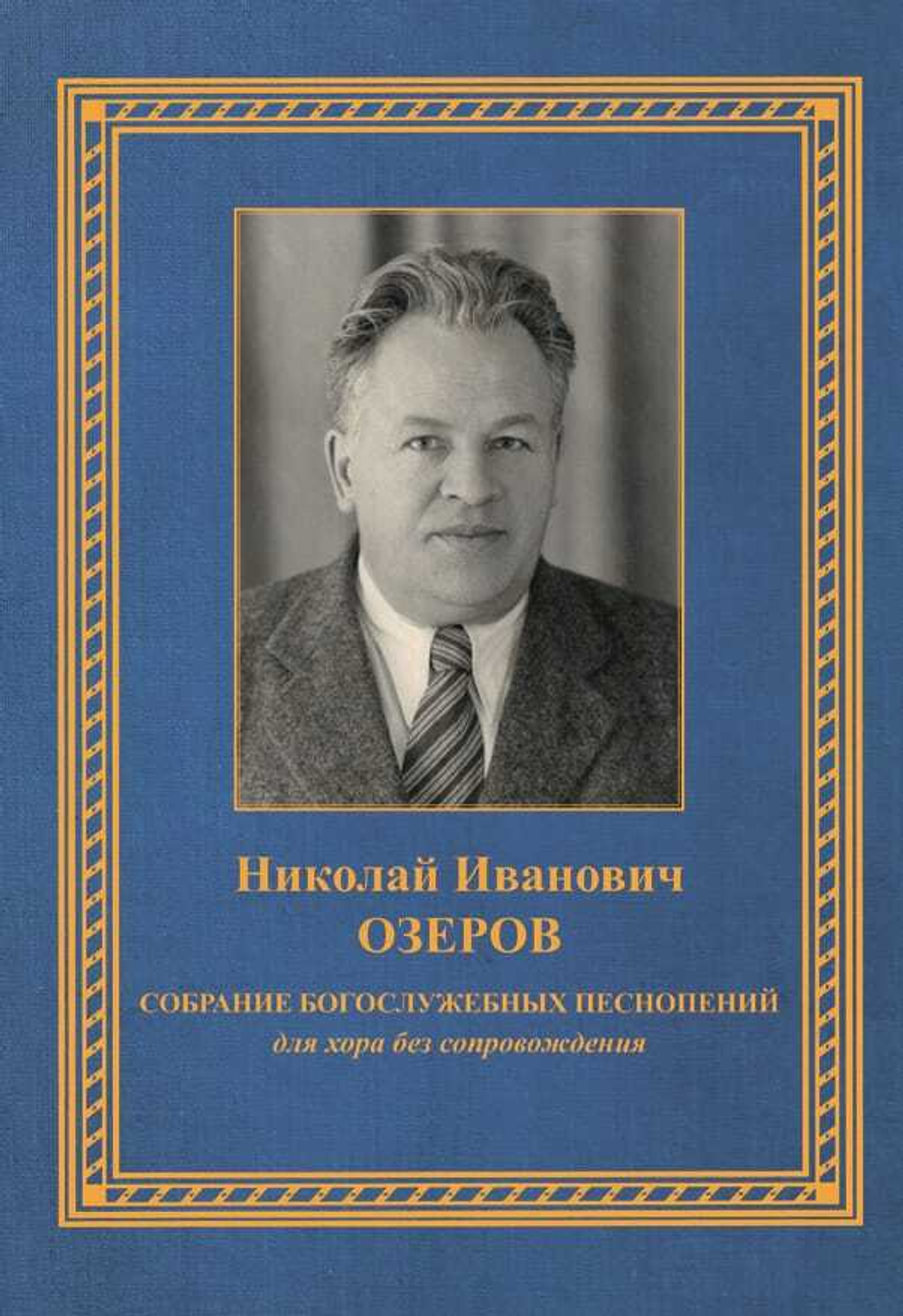 №250 ОЗЕРОВ Николай Иванович. Собрание богослужебных песнопений: для хора без сопровождения.