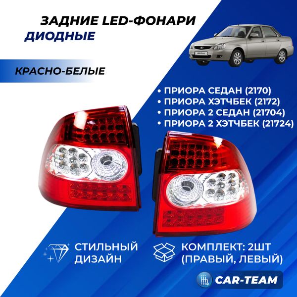 Задние фонари Лада Приора светодиодные тюнинг, красно-белые 302-LED