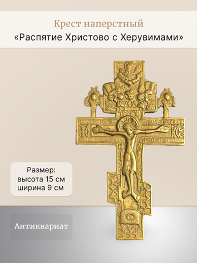Крест наперстный " Распятие Христово с Херувимами"