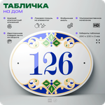 Адресная табличка с номером дома 126, на фасад и забор, на дверь, овальная в средиземноморском стиле, 29х23 см, Айдентика Технолоджи