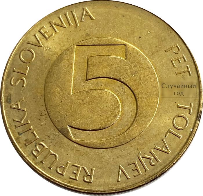 5 толаров 1992-2006 Словения
