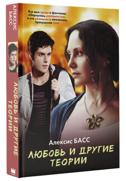 Любовь и другие теории