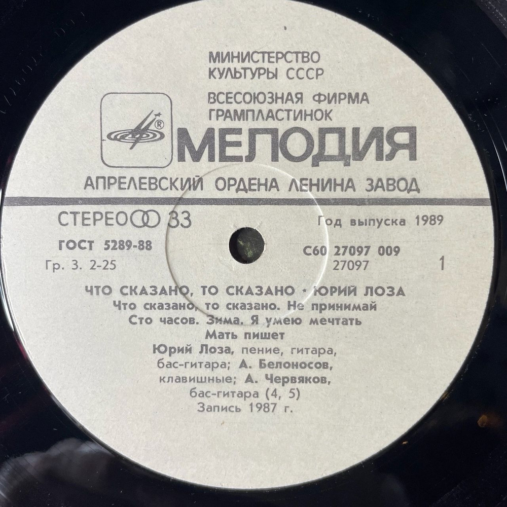 Винтажная виниловая пластинка LP Юрий Лоза Что Сказано, То Сказано (СССР 1989) (С Автографом)