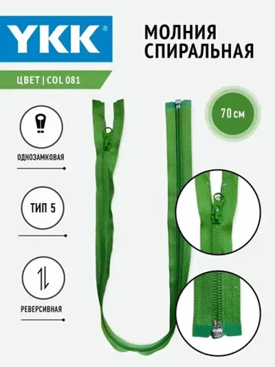 Молния спиральная Т5 разъемная однозамковая реверсивная
