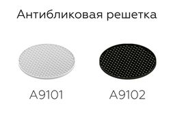Ambrella Антибликовая решётка для ламп MR16 Аксессуары A9101