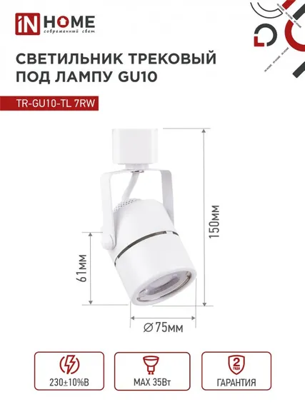 Светильник трековый TR-GU10-TL 7RW под GU10 круг белый IN HOME