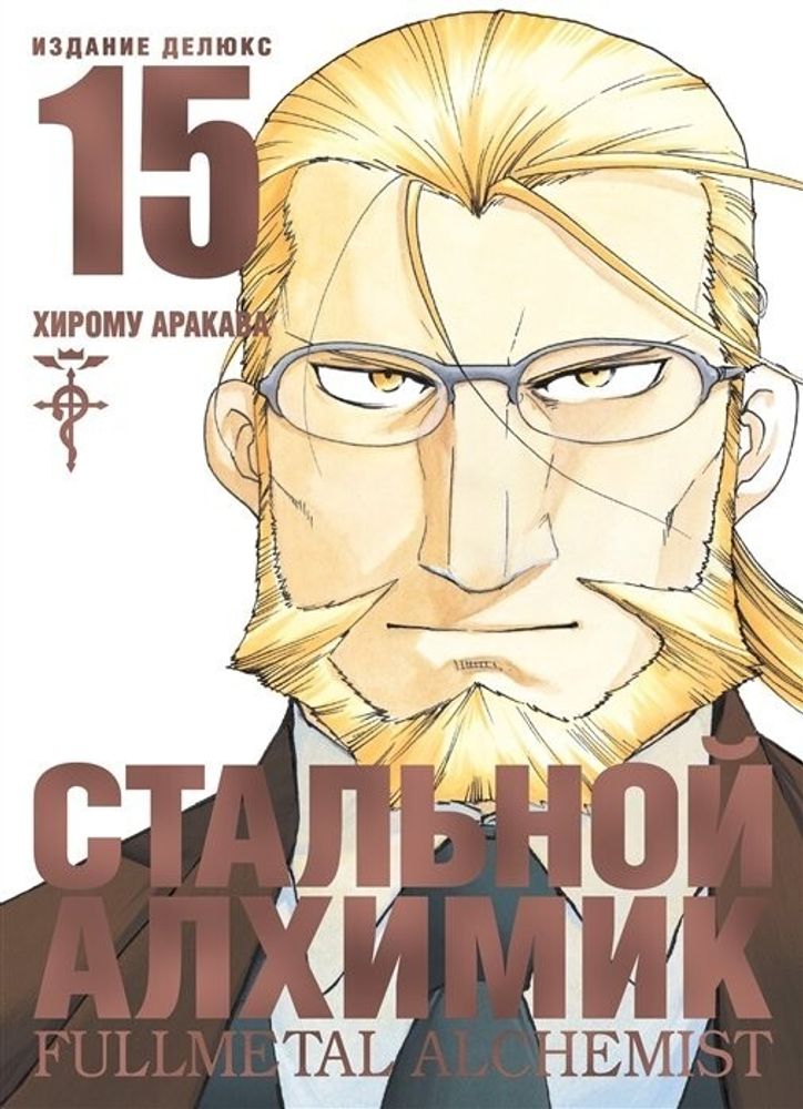 Манга &quot;Стальной Алхимик. Книга 15&quot;