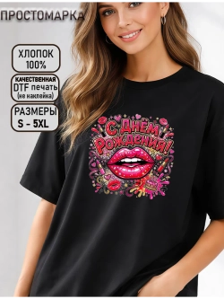 Футболка с днем рождения яркие губы