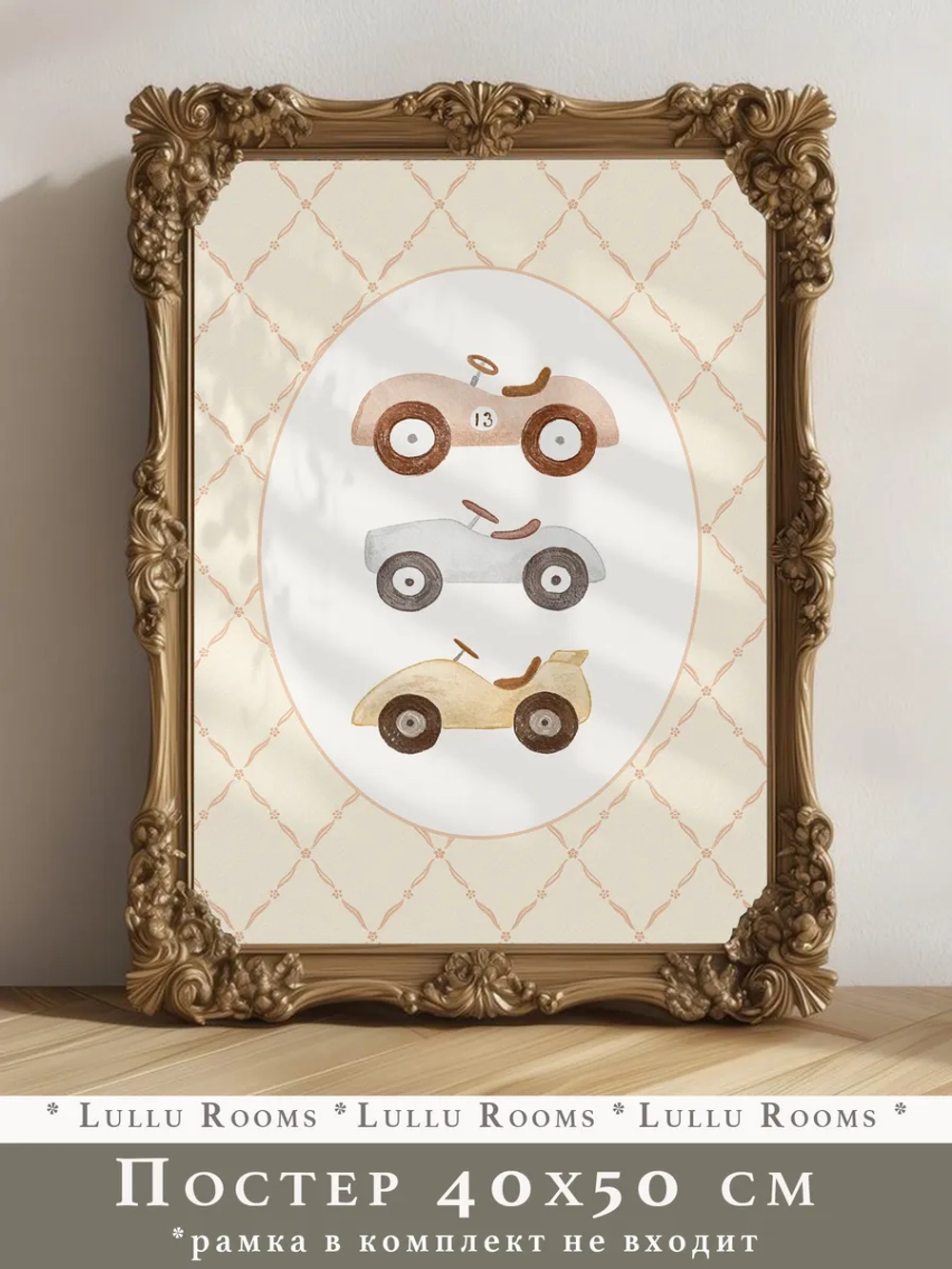 Постер в детскую 40х50 см ретро стиль