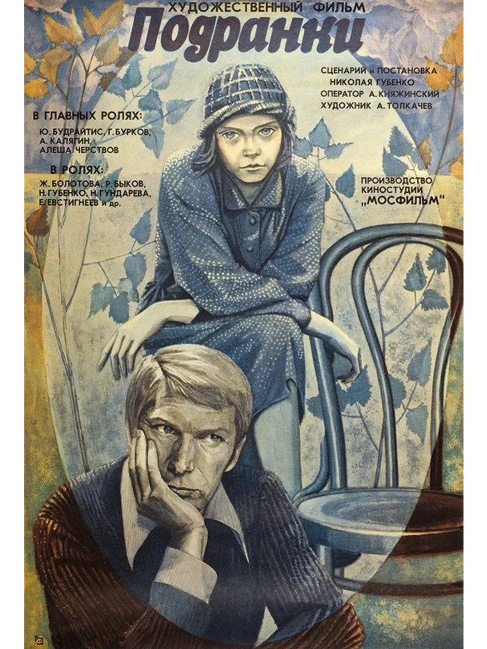 Подранки (1976) (DVD-R)