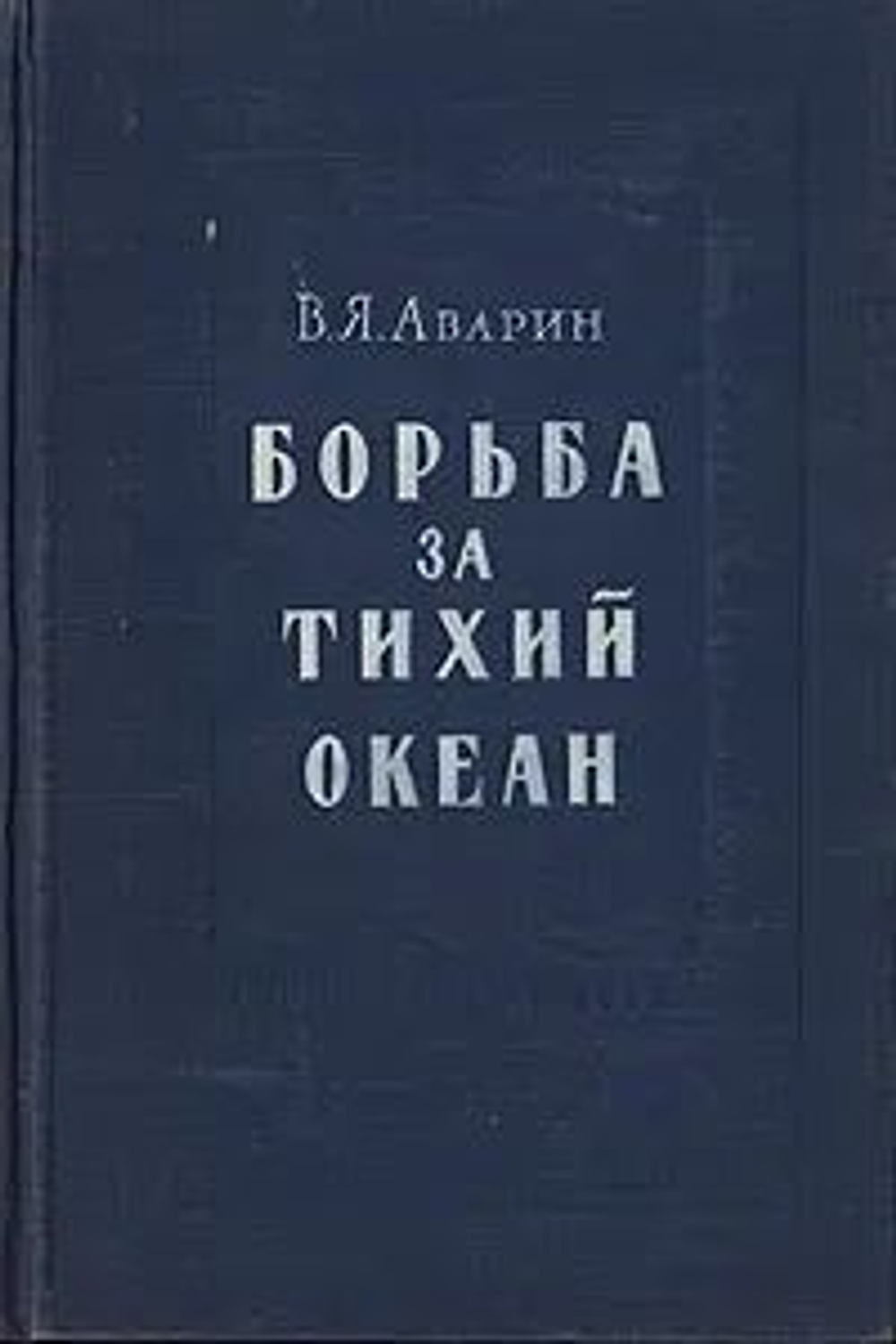 Борьба за Тихий океан