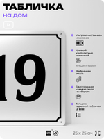 Адресная табличка с номером дома 19, на фасад и забор, белая, Айдентика Технолоджи