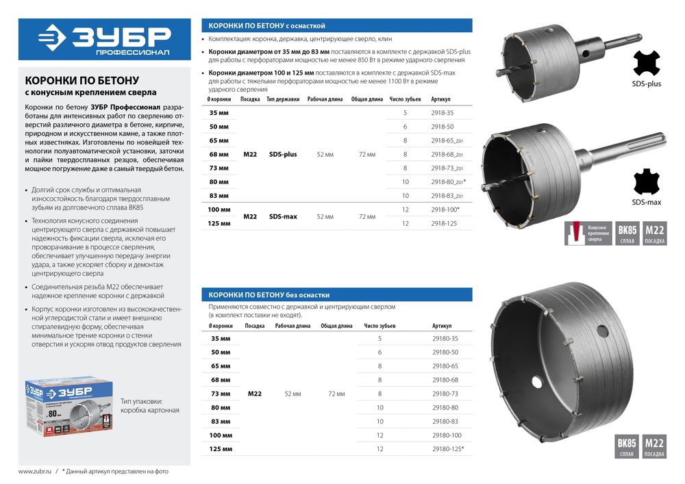 ЗУБР 100 x 70 мм, М22, 12Т, коронка по бетону, Профессионал (29180-100)